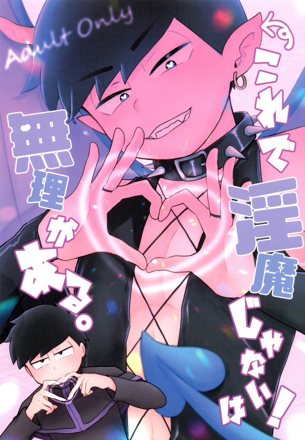 これで淫魔じゃない！は無理がある。