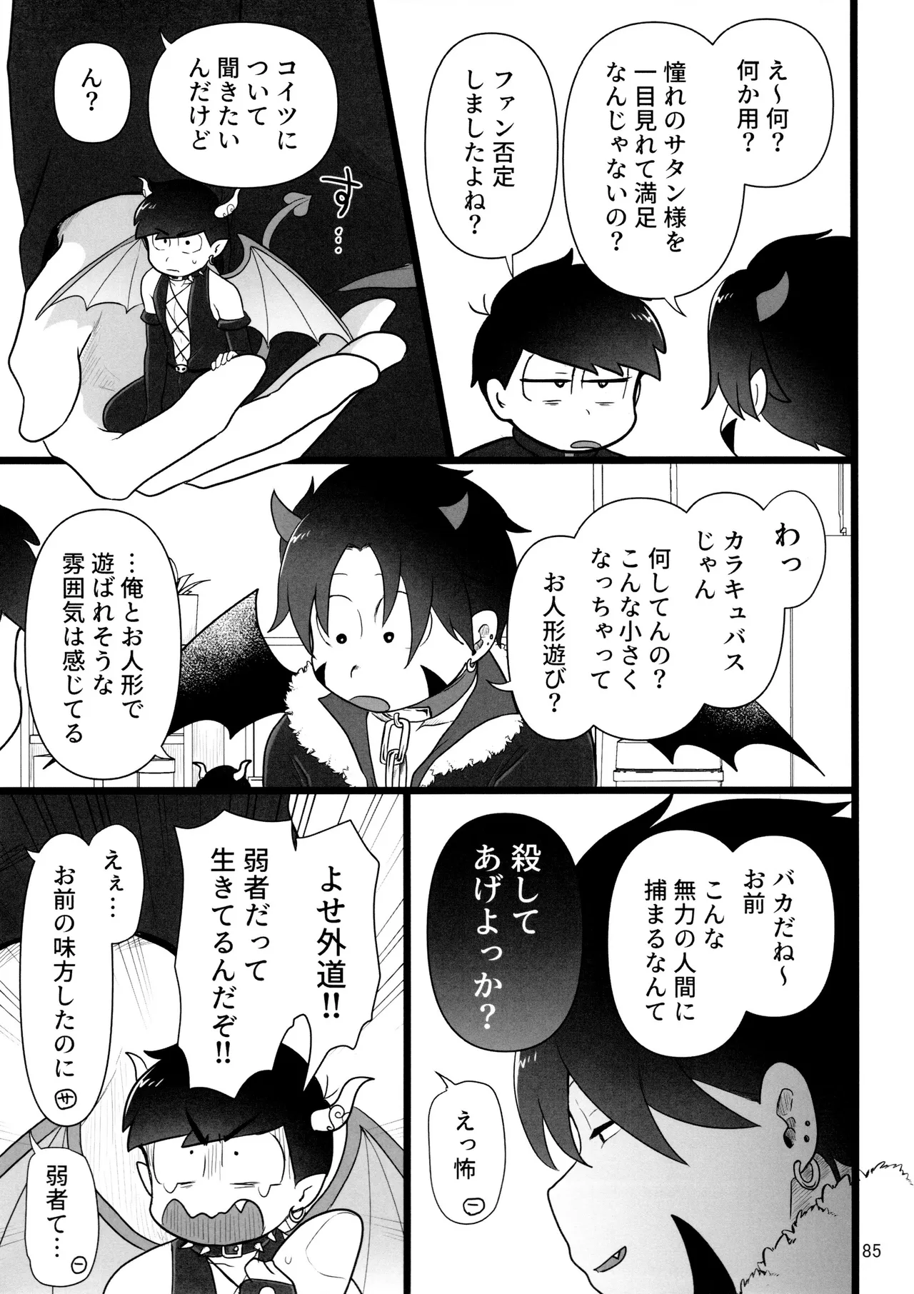これで淫魔じゃない！は無理がある。 Page.85