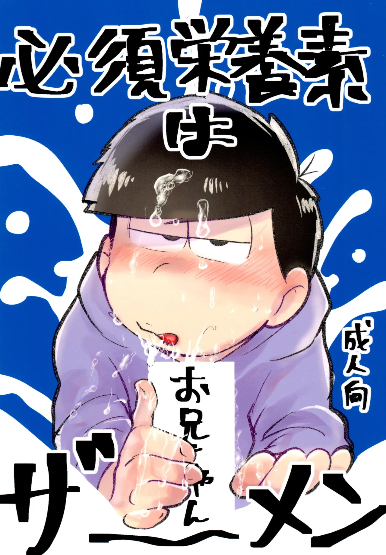 必須栄養素はお兄ちゃんザーメン