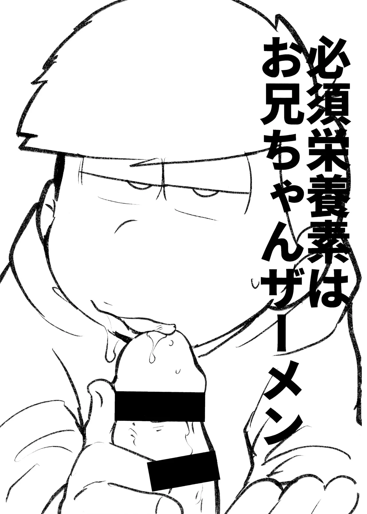 必須栄養素はお兄ちゃんザーメン Page.3