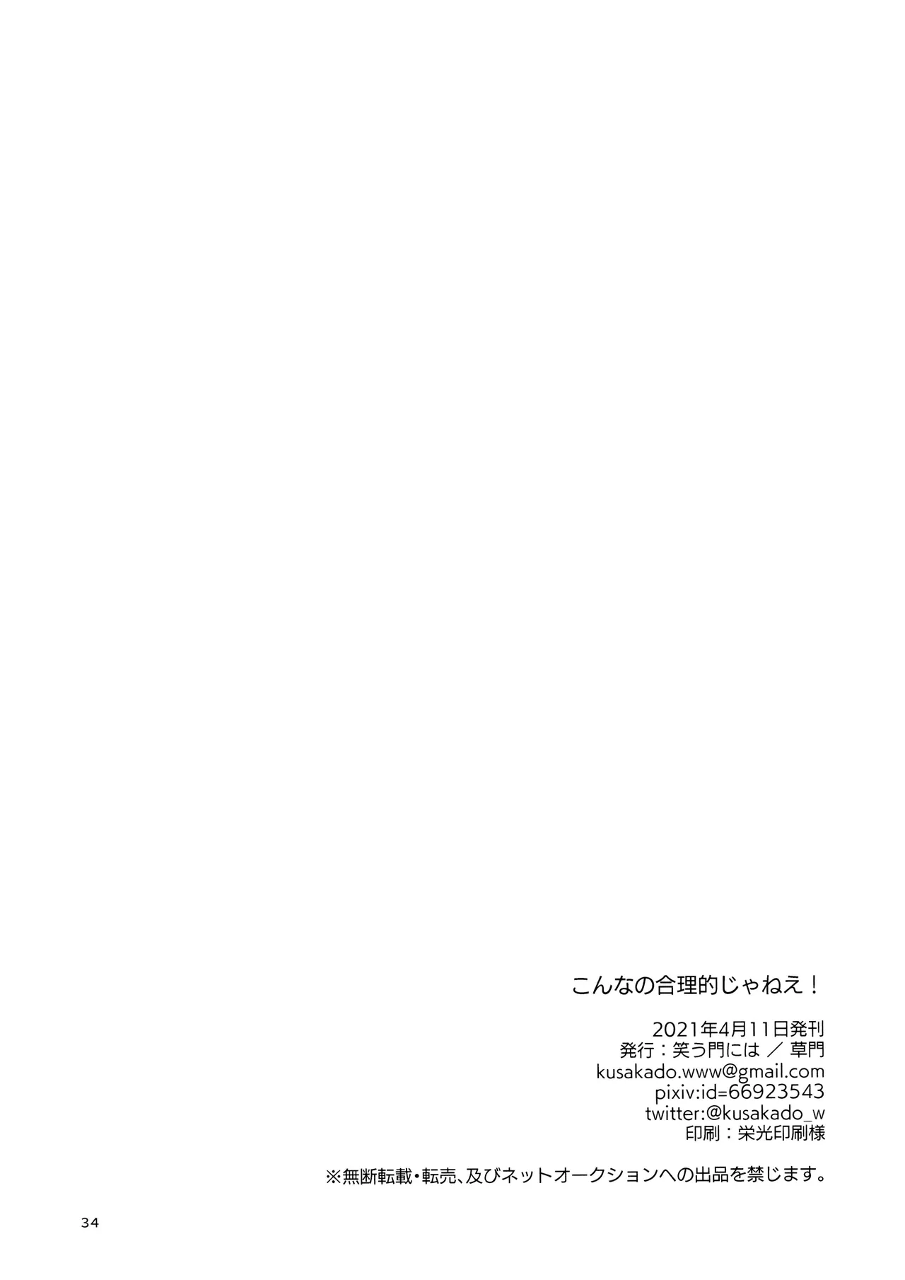 こんなの合理的じゃねえ! Page.34
