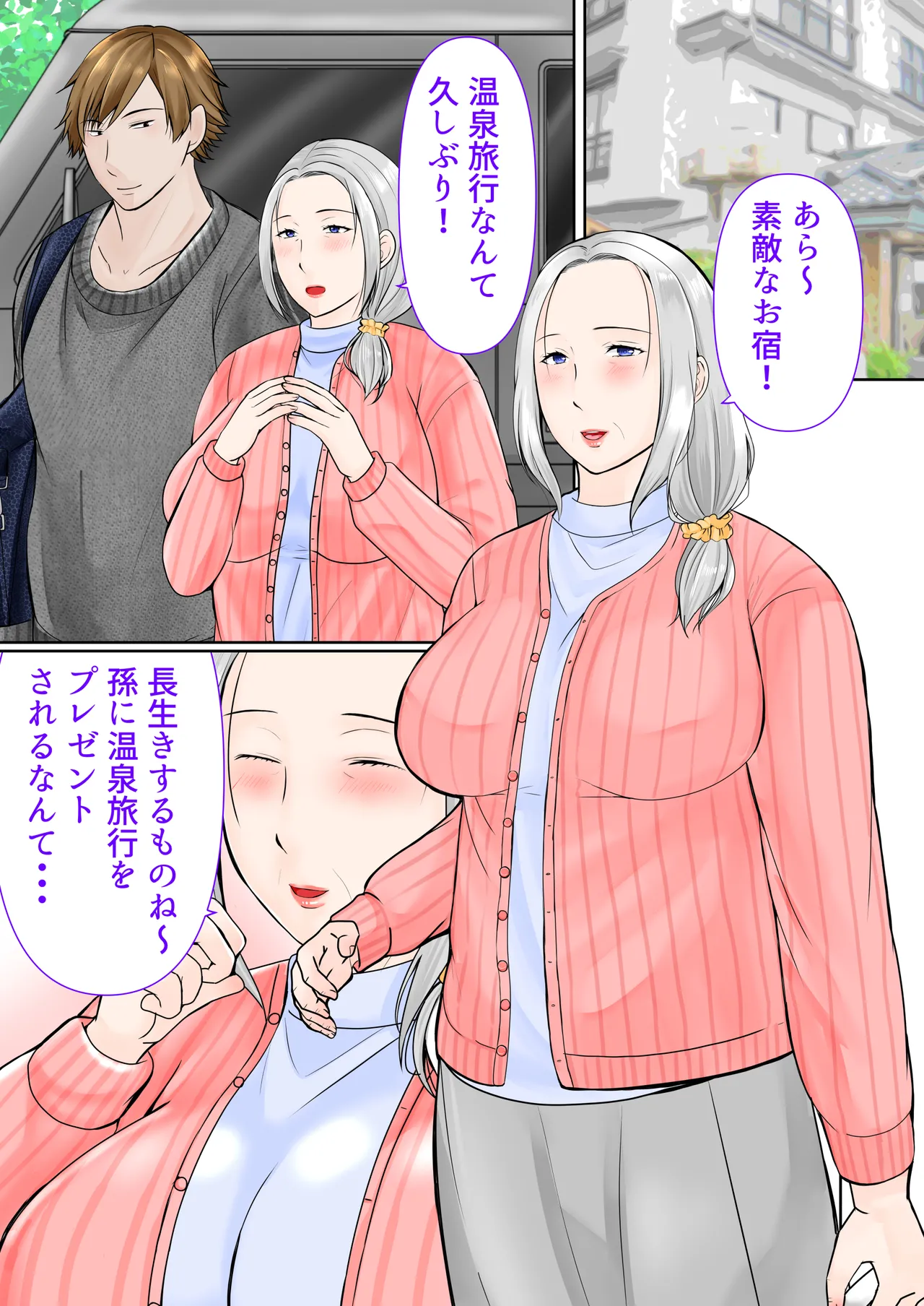 祖母と2泊3日温泉旅行前編 Page.2