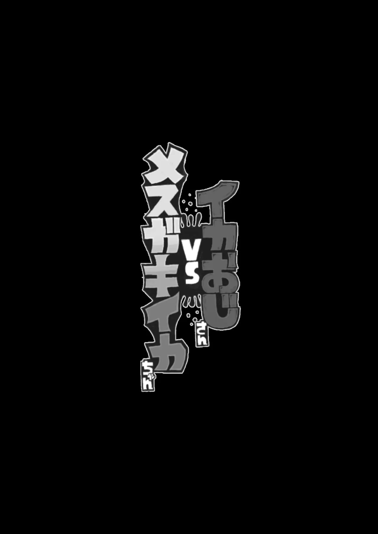 イカおじさんvsナマイキイカちゃん Page.4