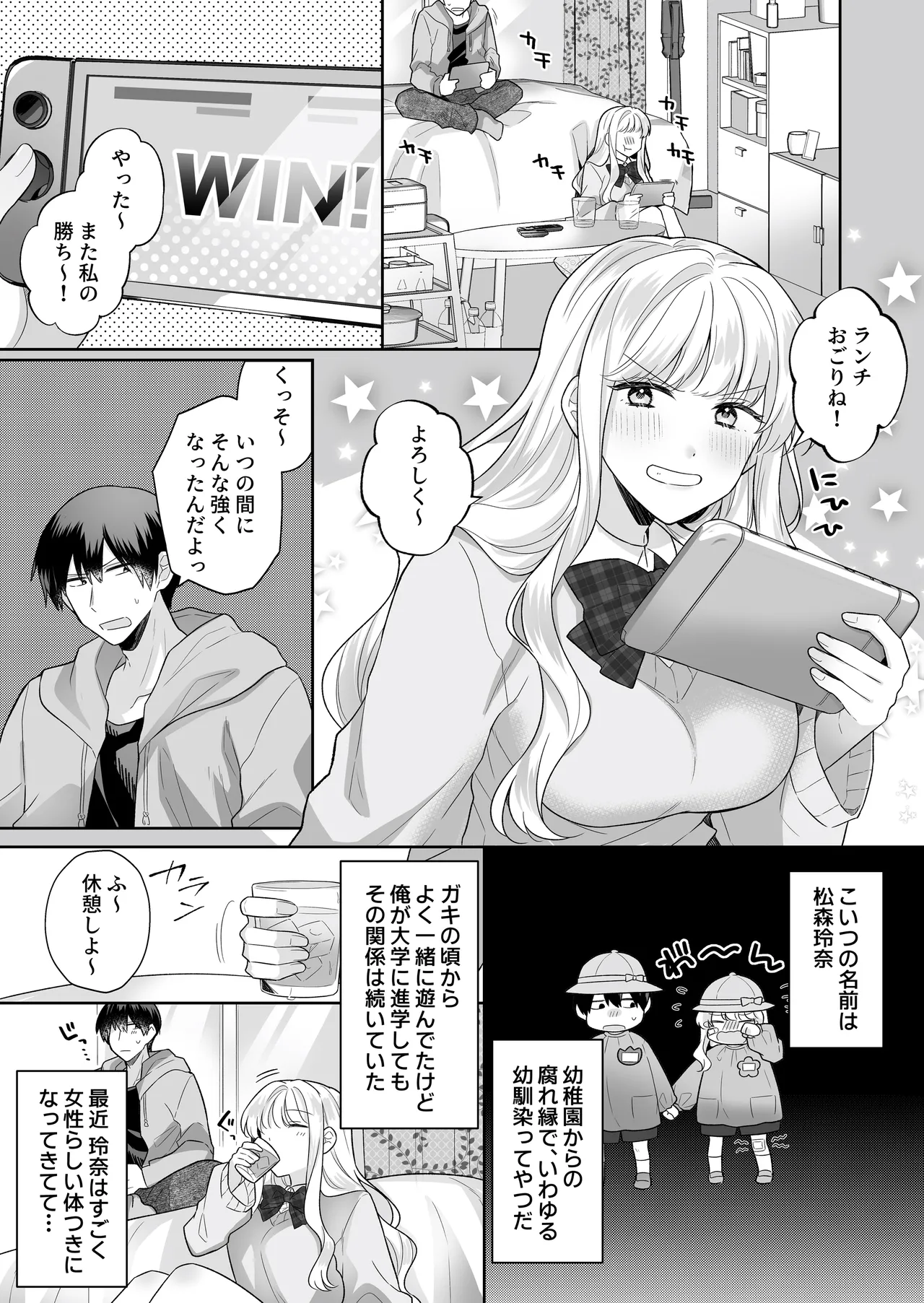 年下のゆるふわで巨乳な幼なじみと恋もエッチも独り占め Page.2