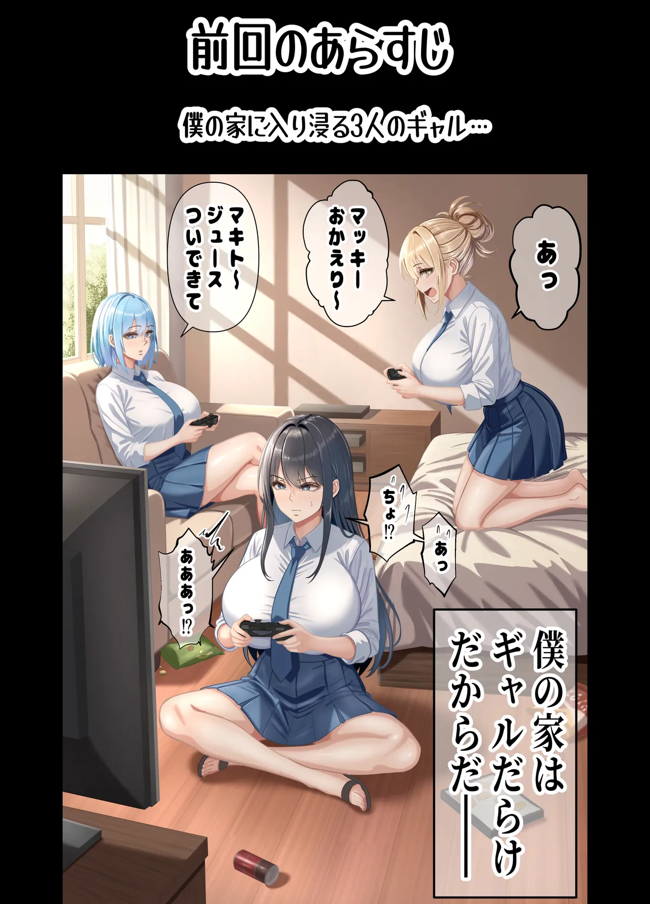 俺の部屋、入りびたりギャルだらけ 2 Page.3