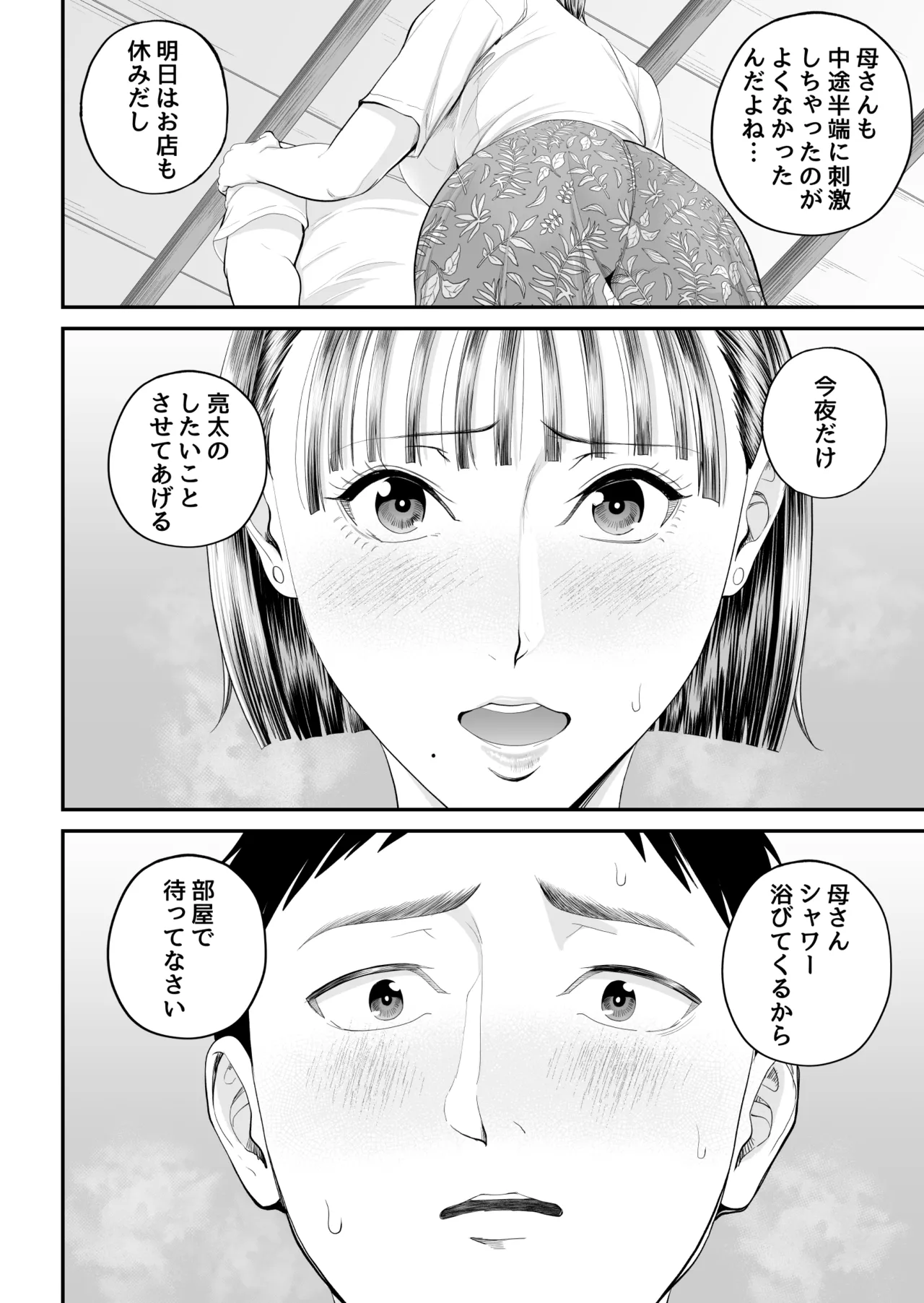 母子情事 〜大好きな母さんと今夜交わる〜 Page.48