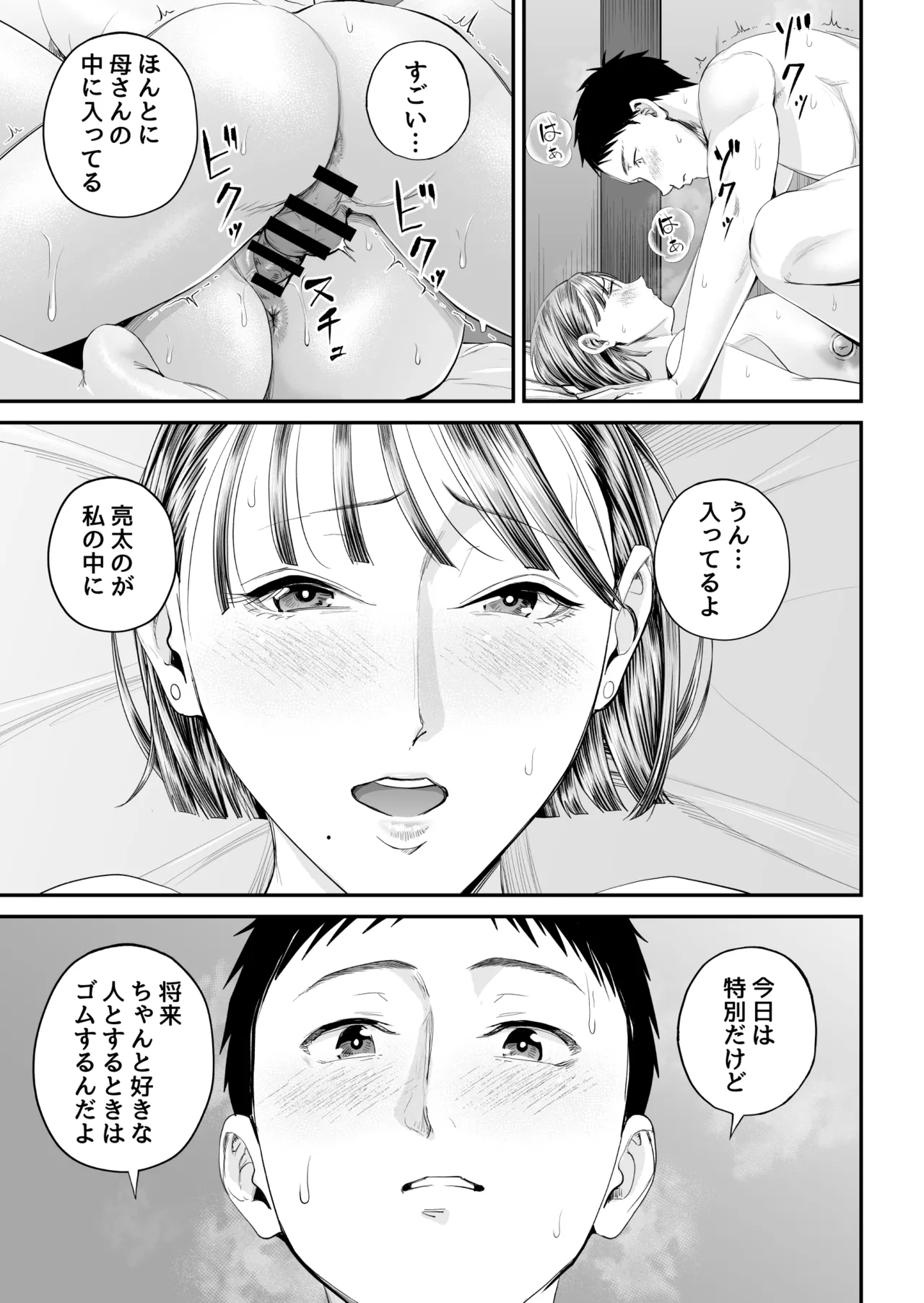 母子情事 〜大好きな母さんと今夜交わる〜 Page.71