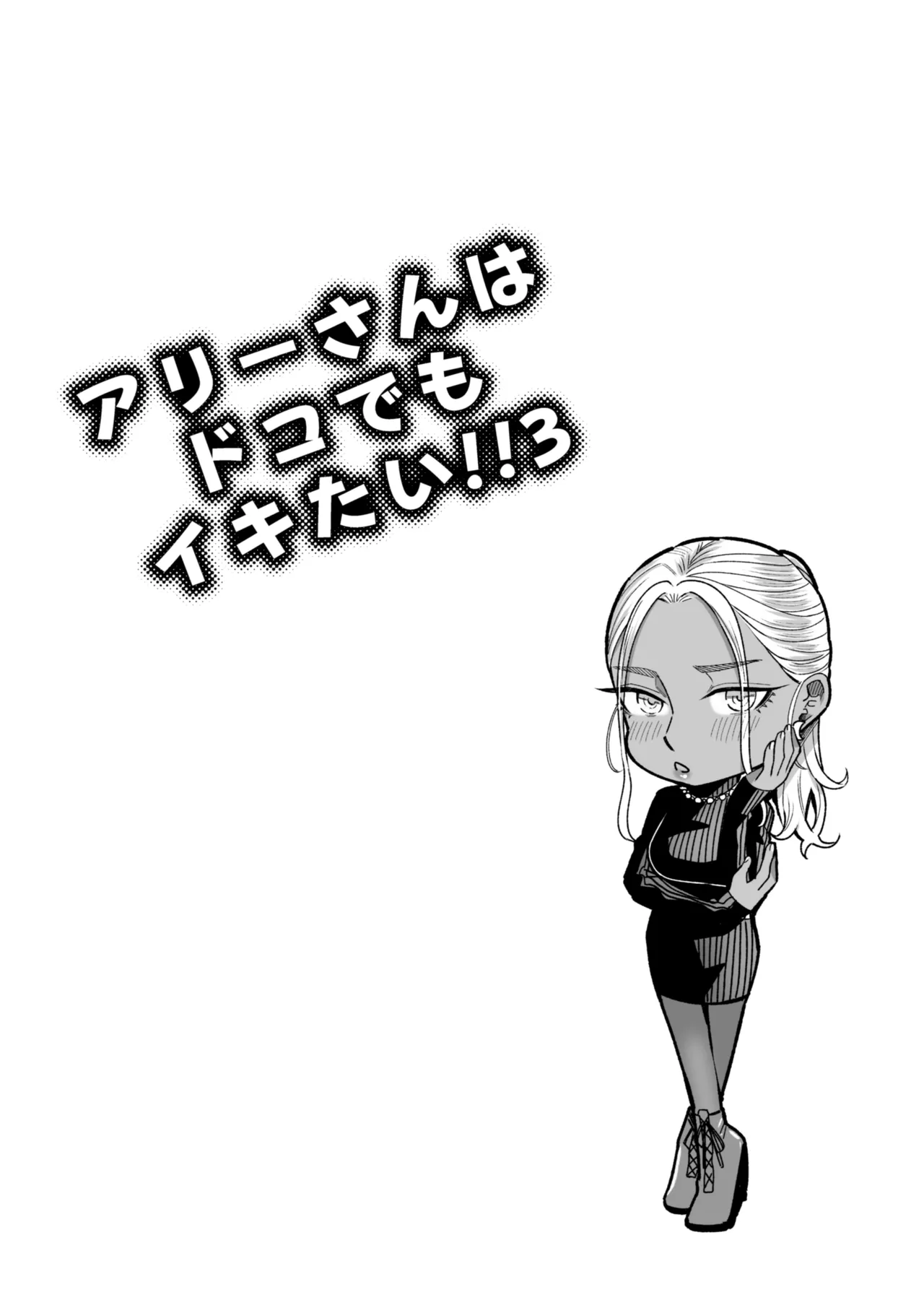 アリーさんはドコでもイキたい！！3 Page.27