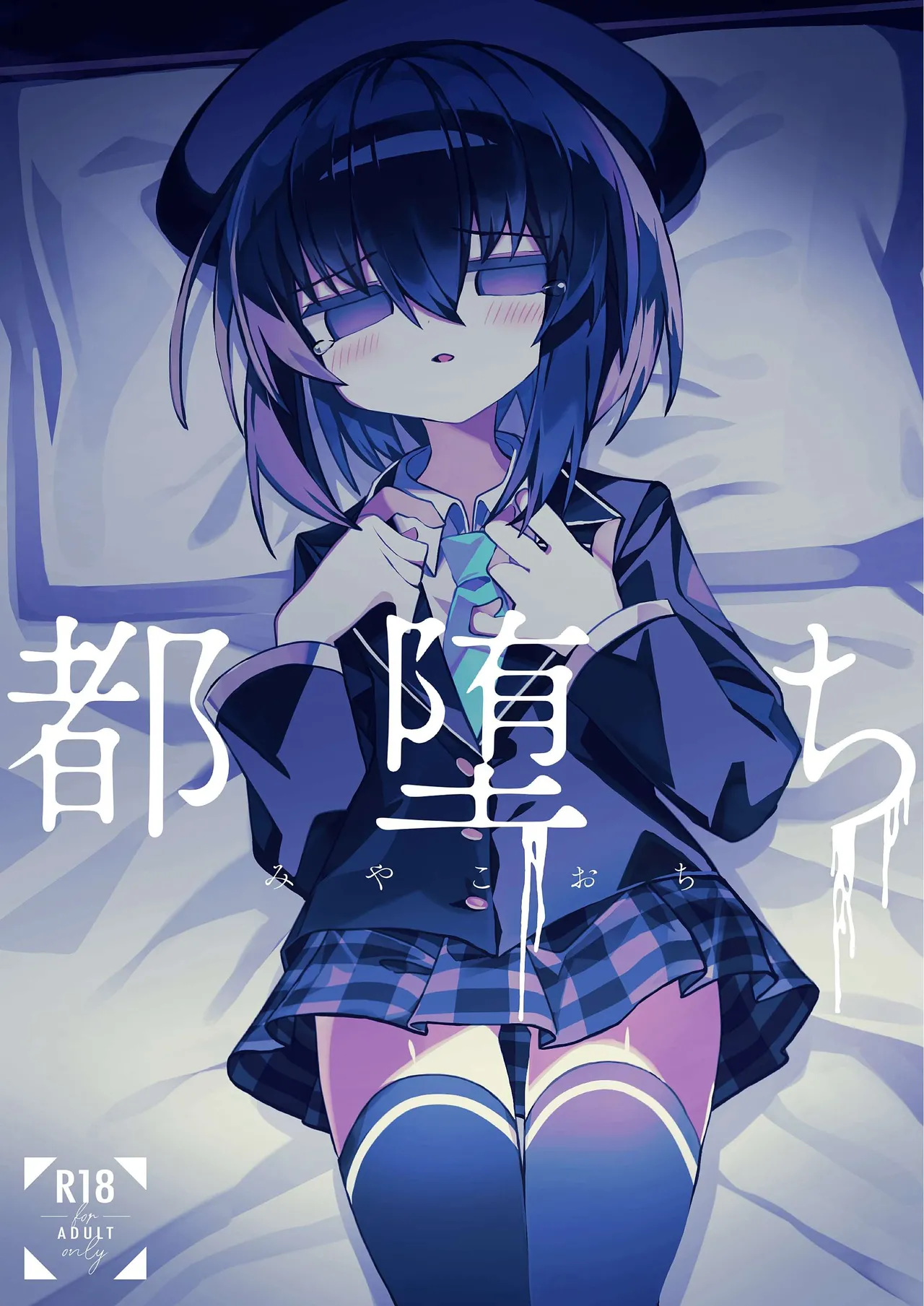 都堕ち
