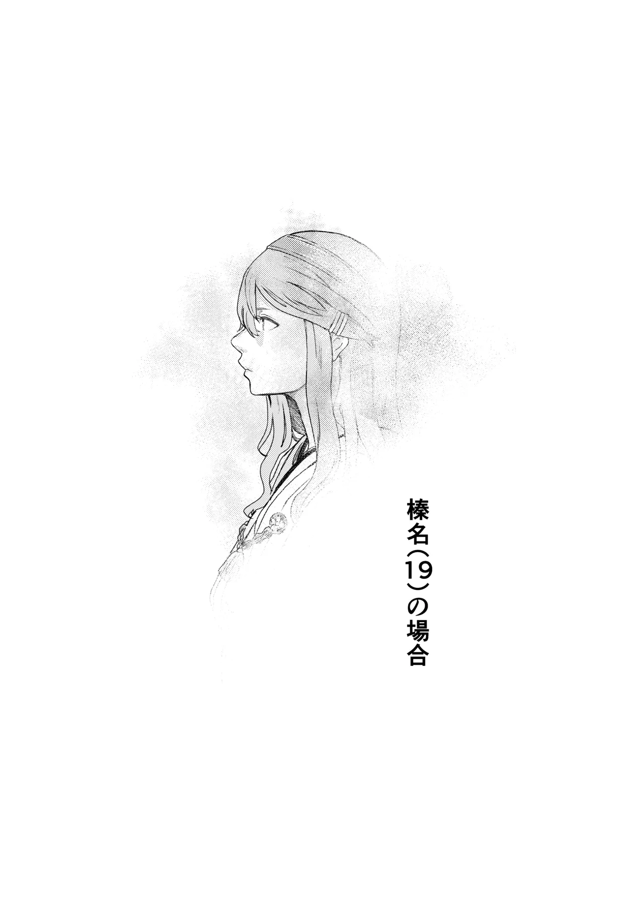 榛名（19）の場合