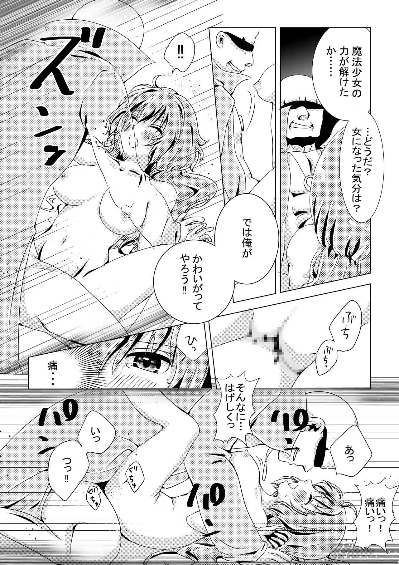 魔法少女VS惚れさせ催眠男 Page.24