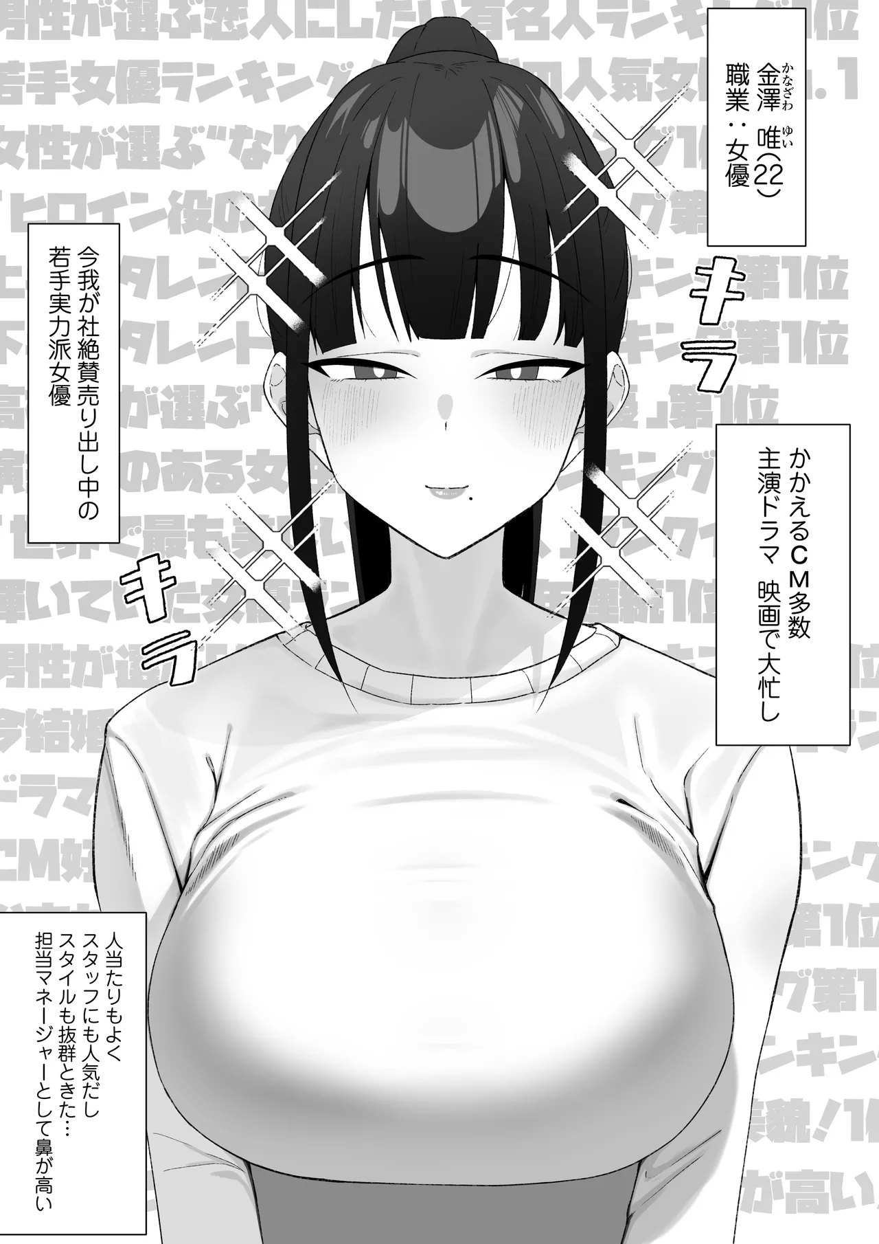 人気清楚系女優の裏の顔は超セックス好き!多忙で抑えられた性欲が爆発して巨根マネージャーと楽屋でHしちゃう話 Page.2