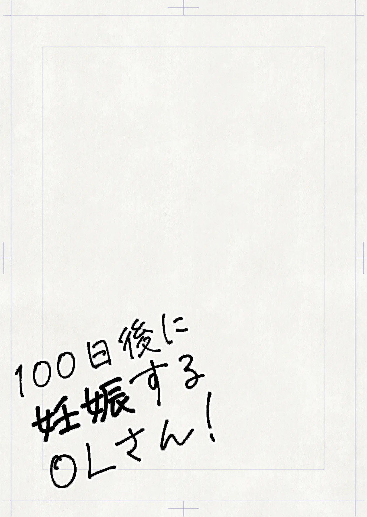 100日後に妊娠するOLさん! Page.3