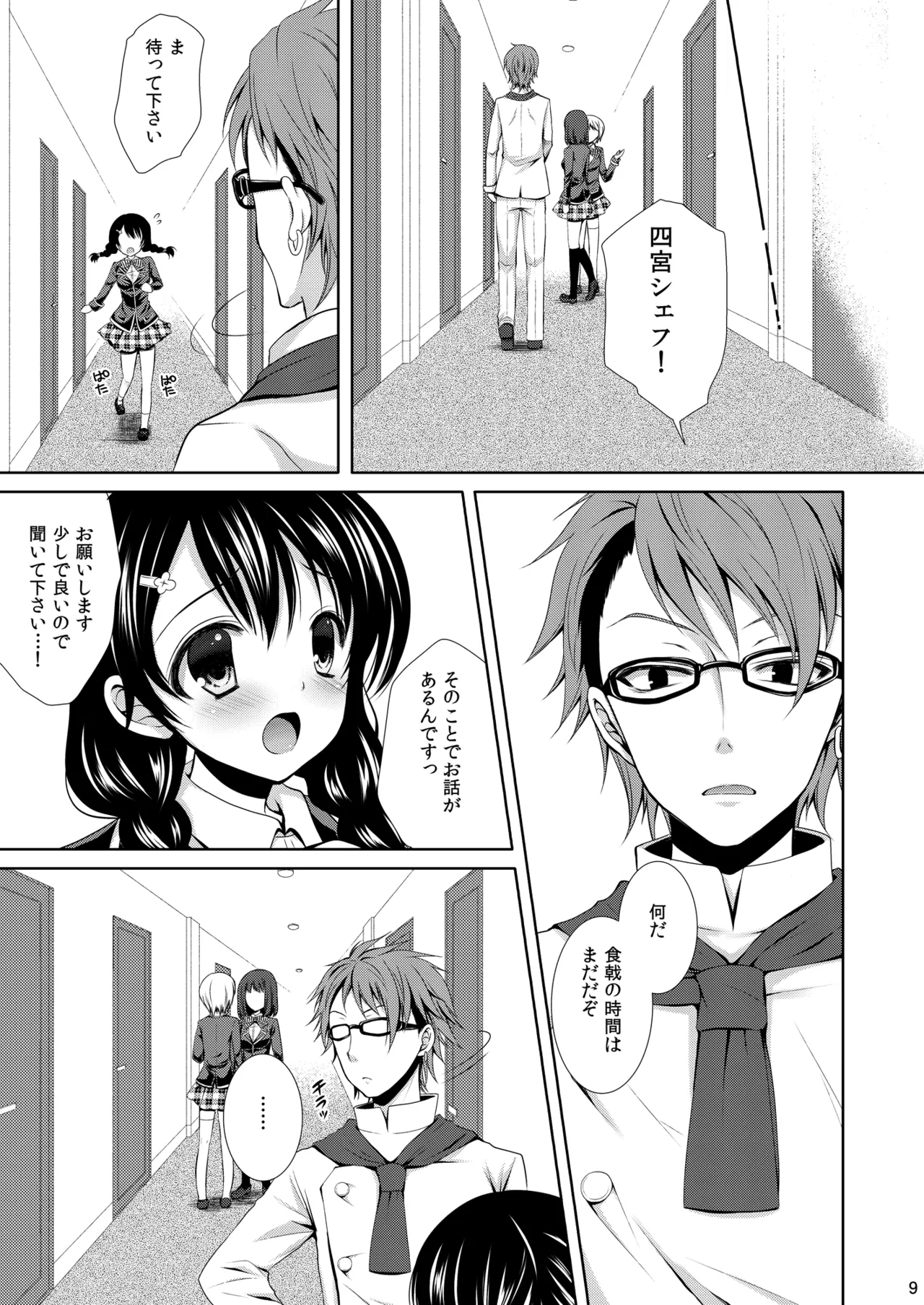 食戟のソーマ総集編1 SWEETS COLLECTION Page.9