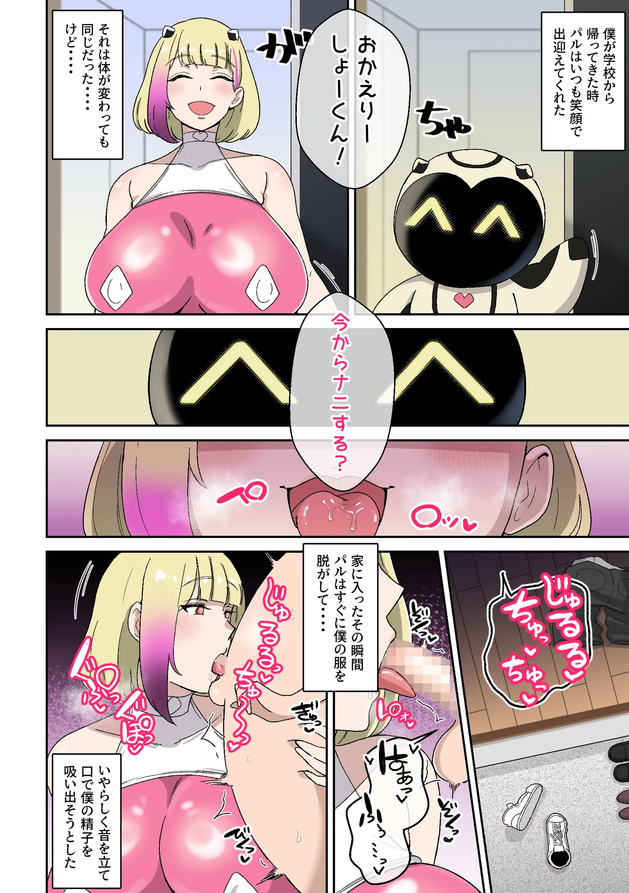 僕の友達ロボットがデカムチボディのセクサロイドになった話 Page.27