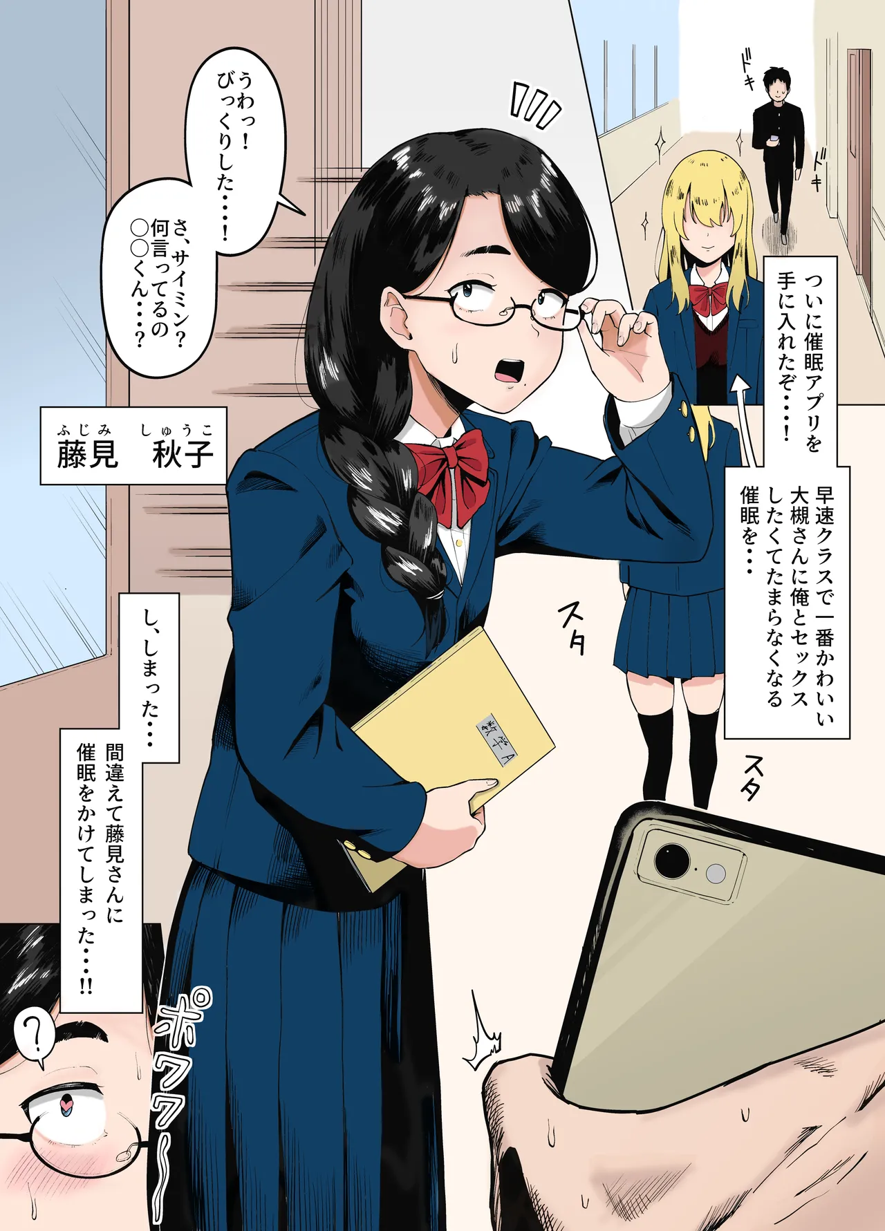 間違えてクラスで一番地味な女子にエロ催眠かけてしまう話