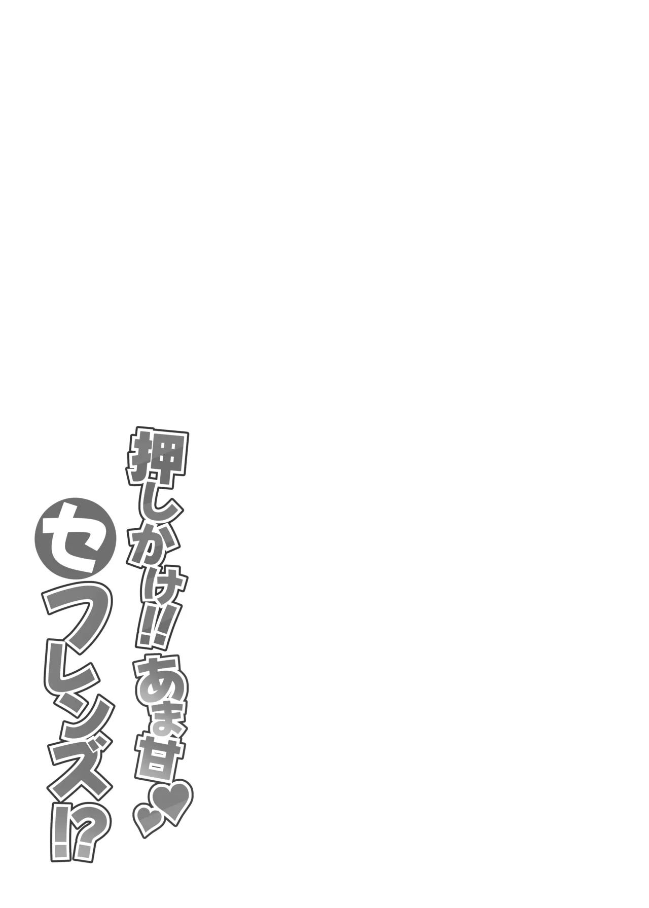押しかけ!!あま甘セフレンズ!? Page.39