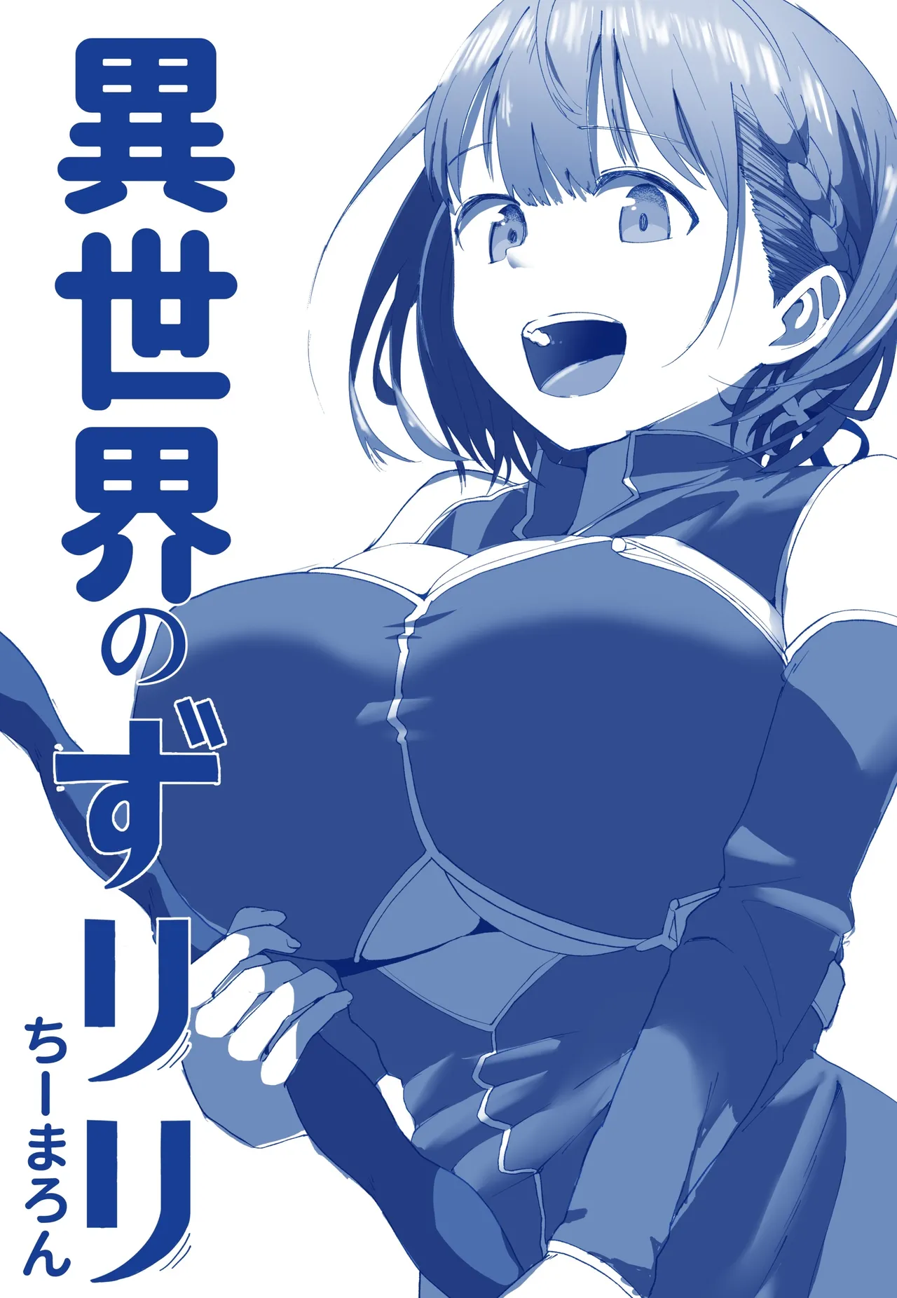 異世界ずりり３ 漫画５Ｐ＋オマケ２Ｐ