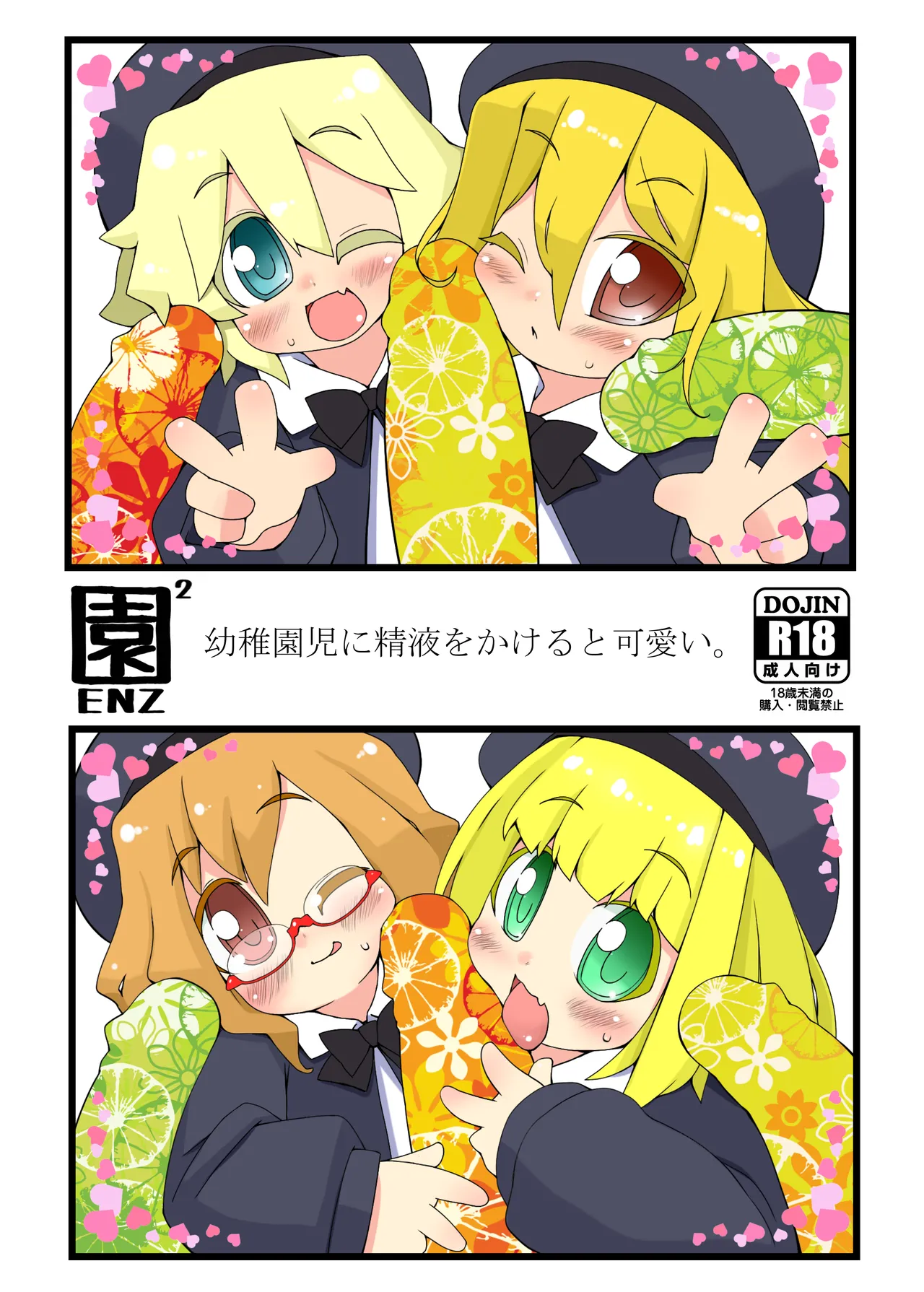 園ENZ 2 幼稚園児に精液をかけると可愛い。