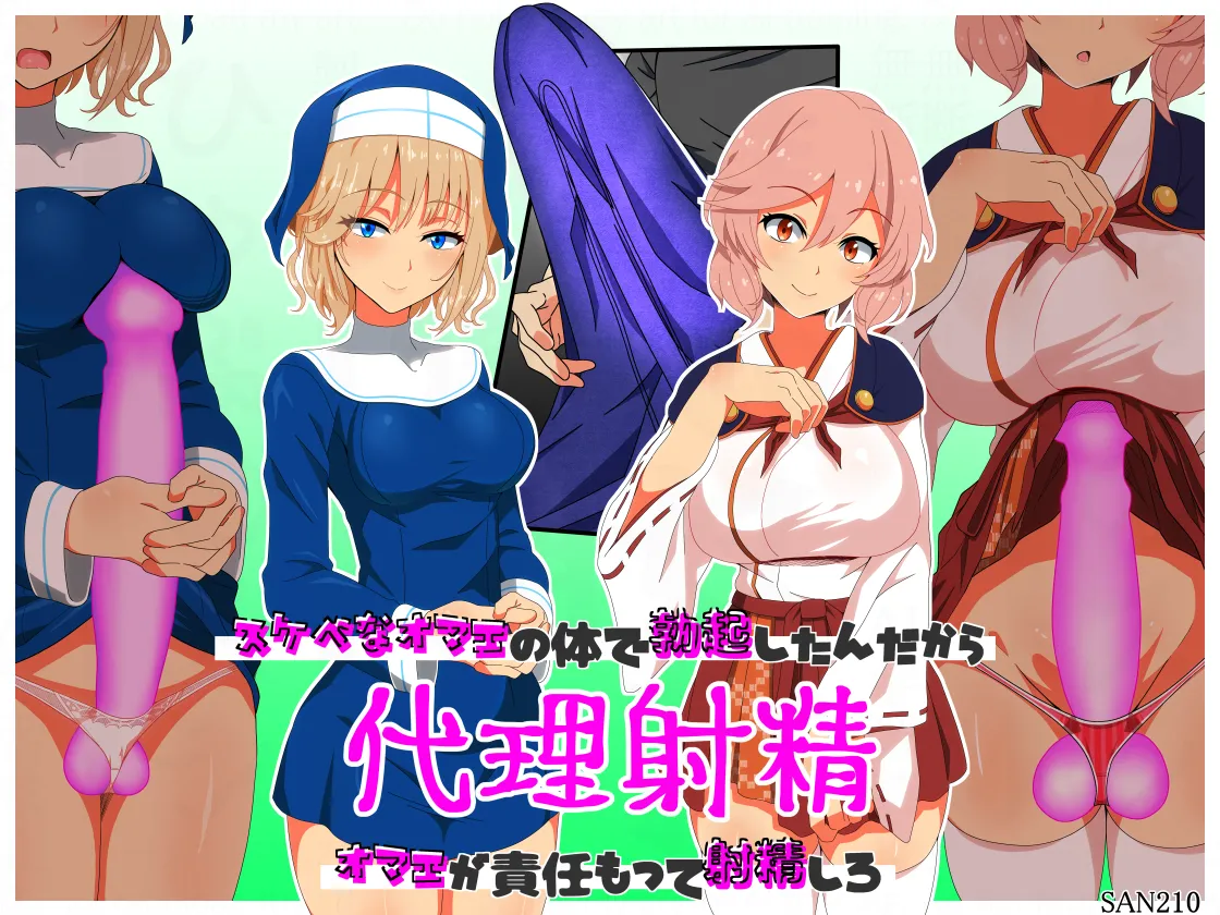 代理射精~スケベなオマエの体で勃起したんだからオマエが責任もって射精しろ