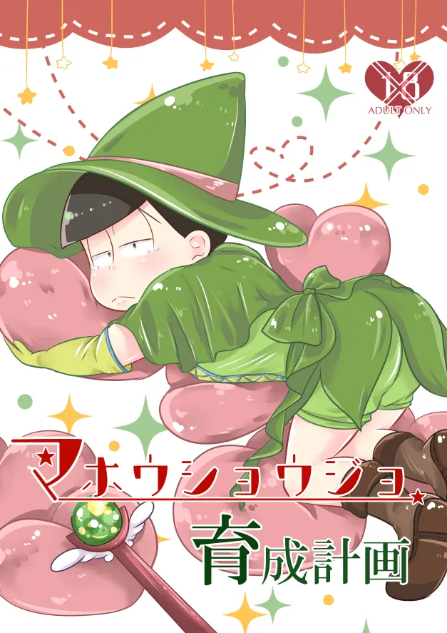 【WEB再録】マホウショウジョ育成計画【モブチョロ】