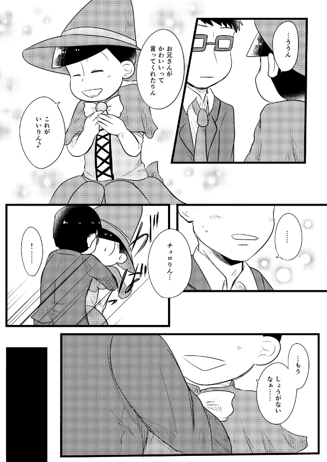 【WEB再録】マホウショウジョ育成計画【モブチョロ】 Page.5