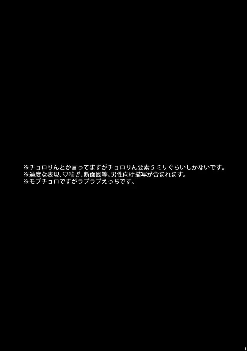 【再録】チョロりんとぼく【モブチョロ】 Page.2