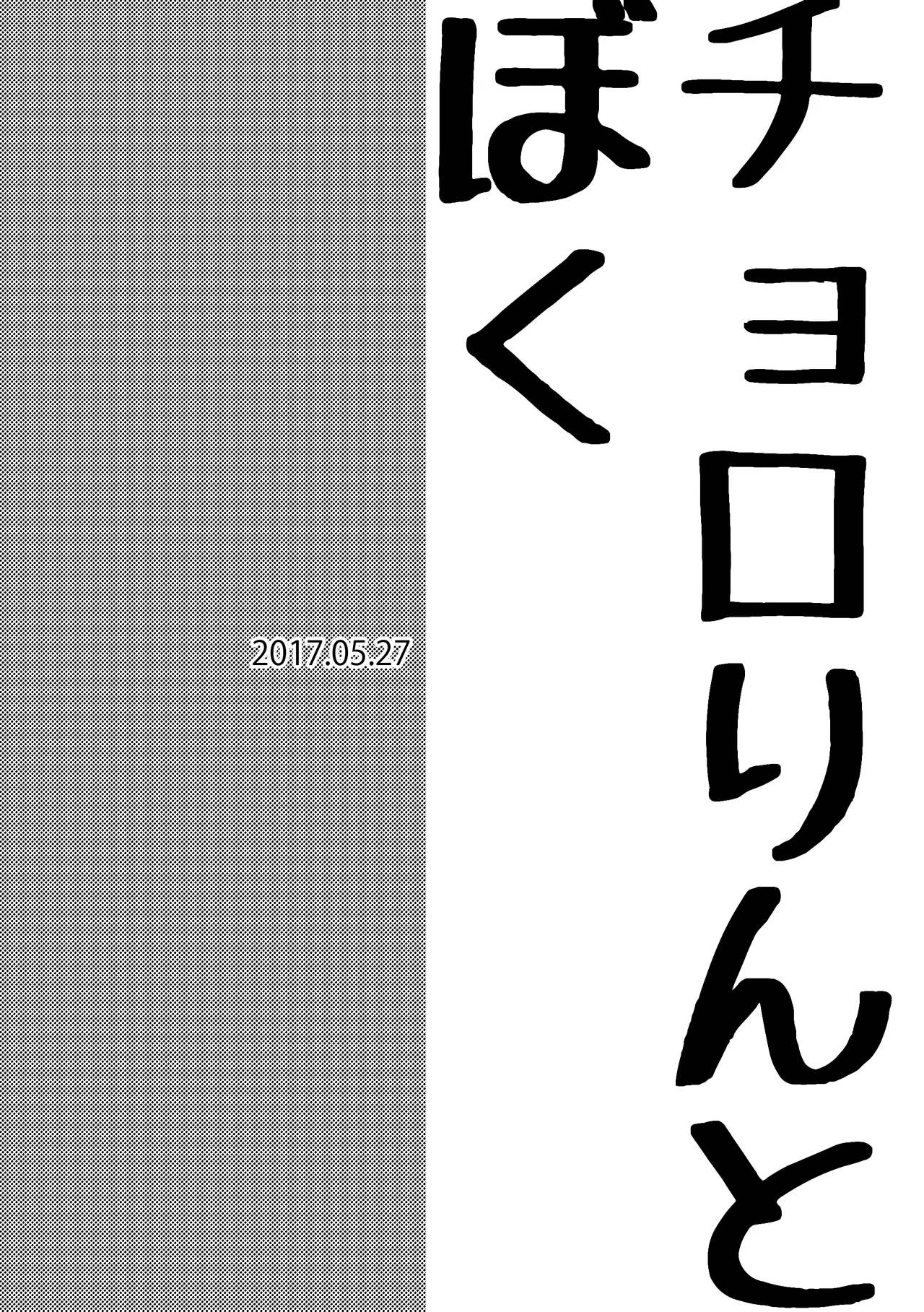 【再録】チョロりんとぼく【モブチョロ】 Page.21