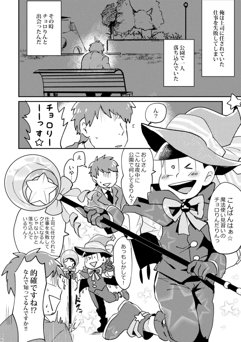 【再録】チョロりんとぼく【モブチョロ】 Page.7