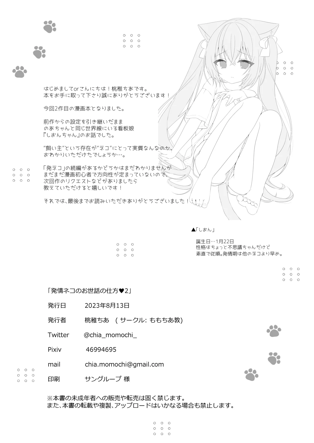 発情ネコのお世話の仕方1〜2総集編 Page.37
