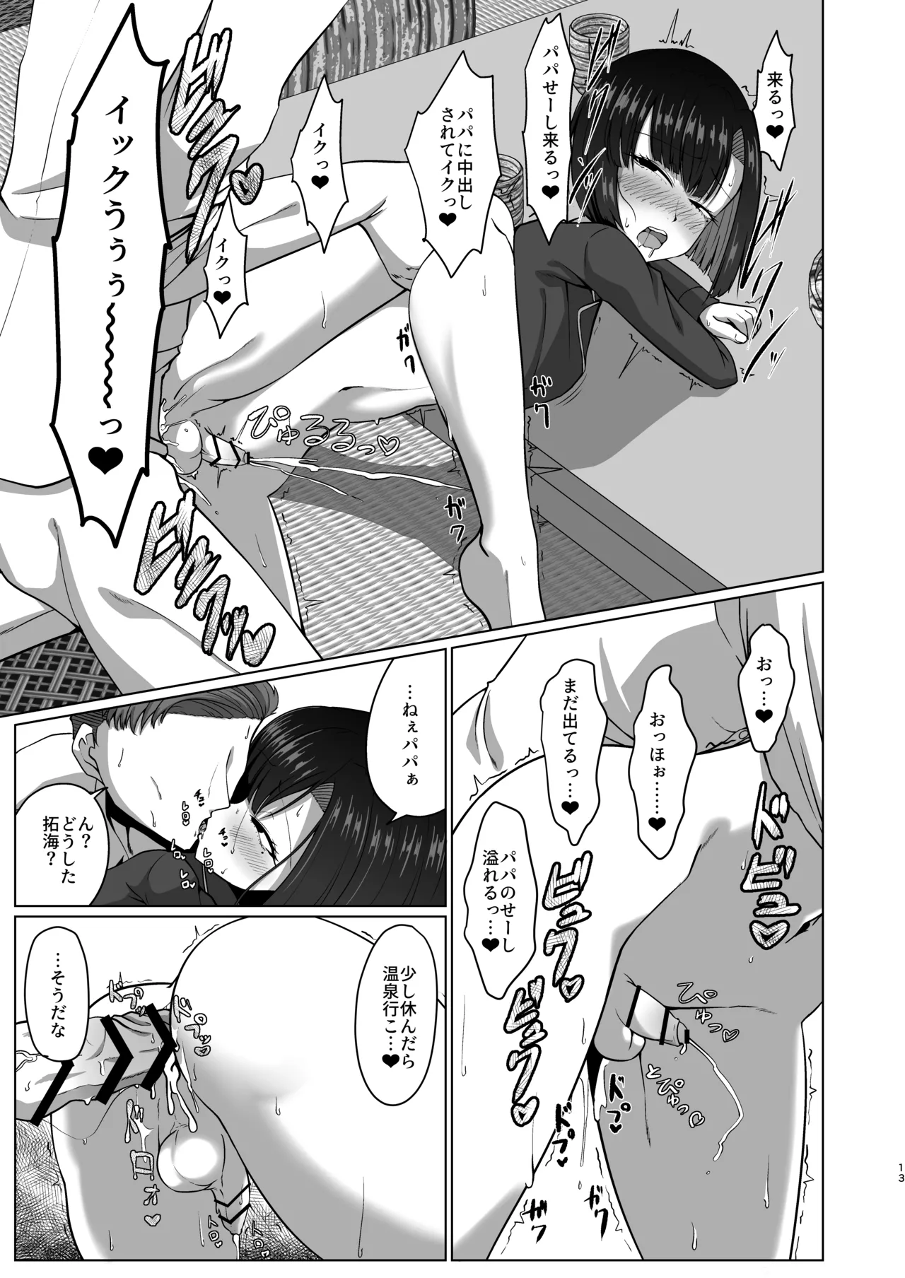 02 親子でパコハメ温泉旅行 Page.12
