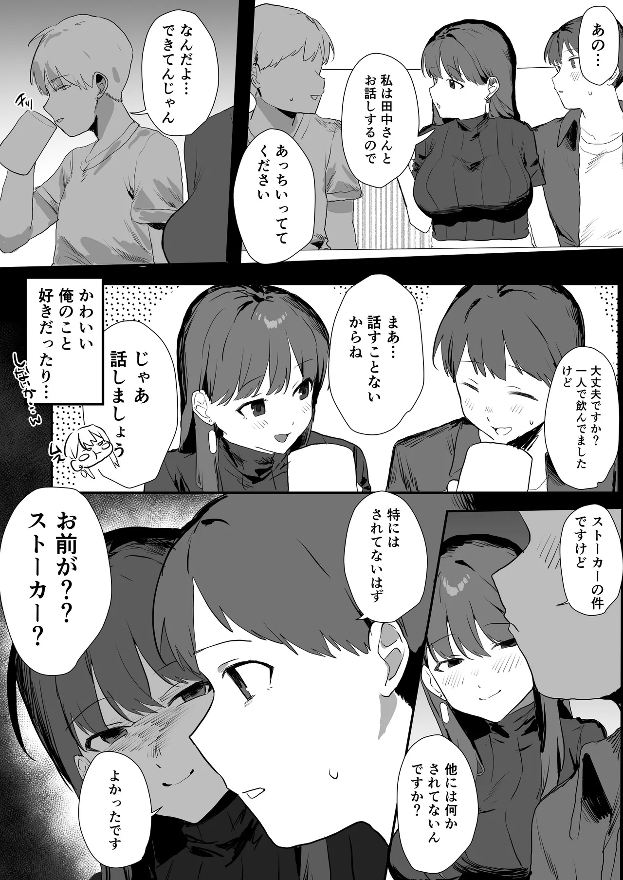 隣人ストーカーは巨乳なあの子 Page.7