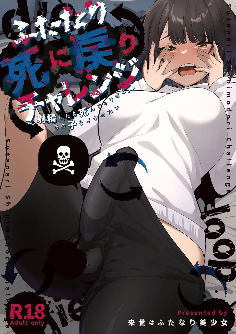 ふたなり死に戻りチャレンジ ～射精したら死んじゃうけどあの子をイかせたい～