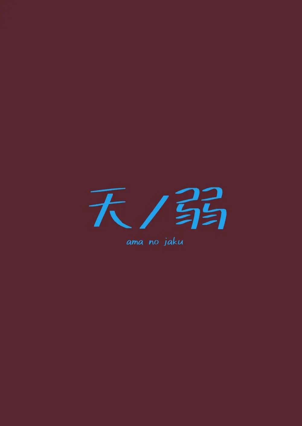 天ノ弱 Page.35