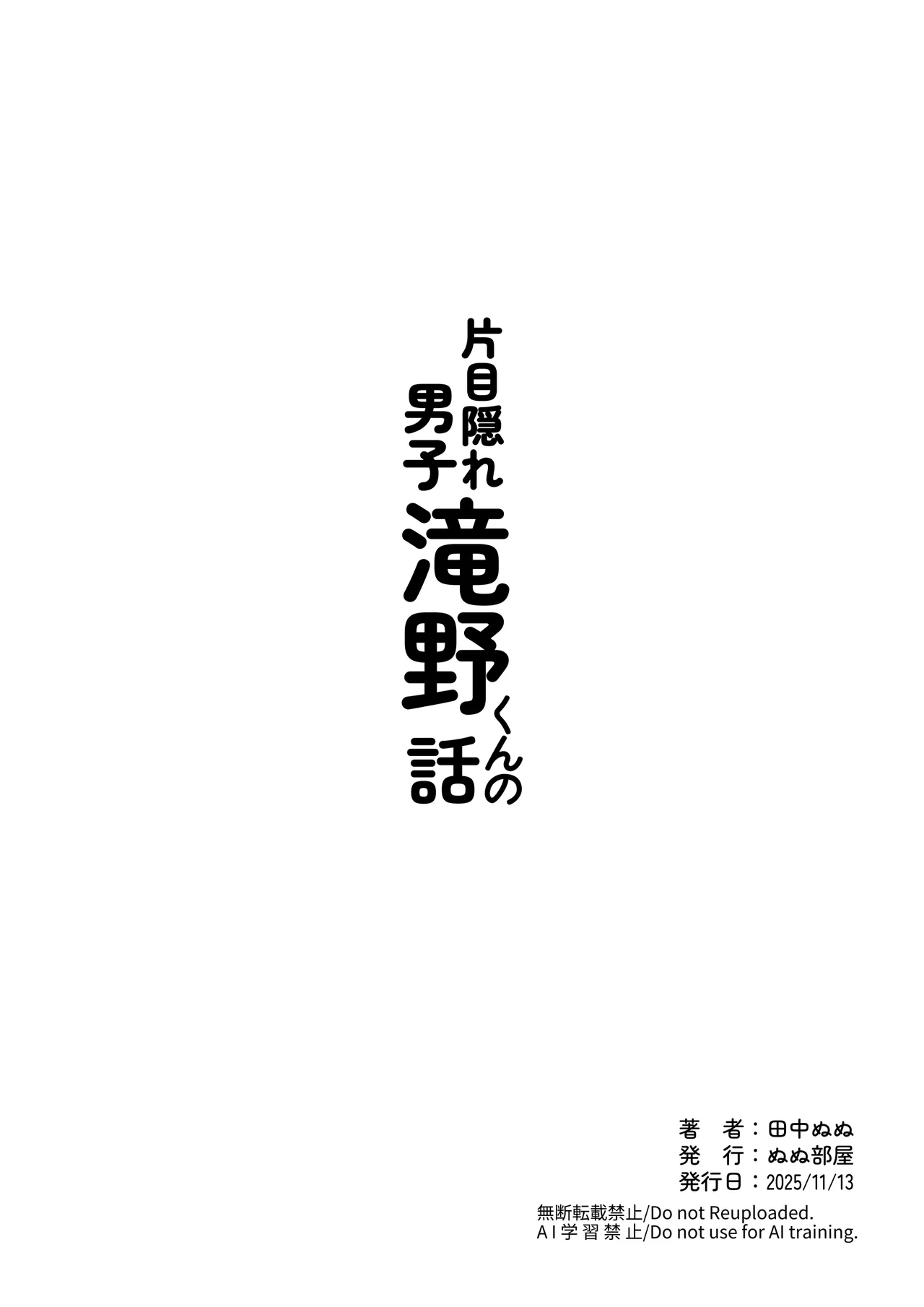 片目隠れ男子滝野くんの話 Page.89