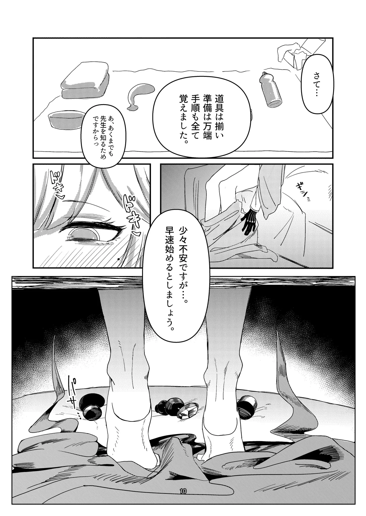 明星侵略ノ夢第一夜 Page.10