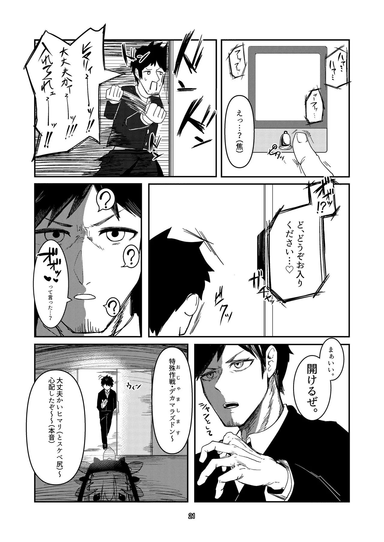 明星侵略ノ夢第一夜 Page.21
