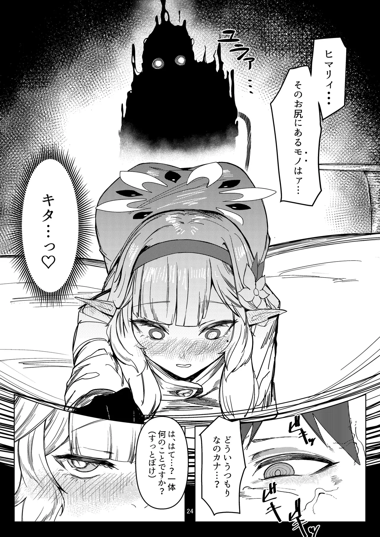 明星侵略ノ夢第一夜 Page.24