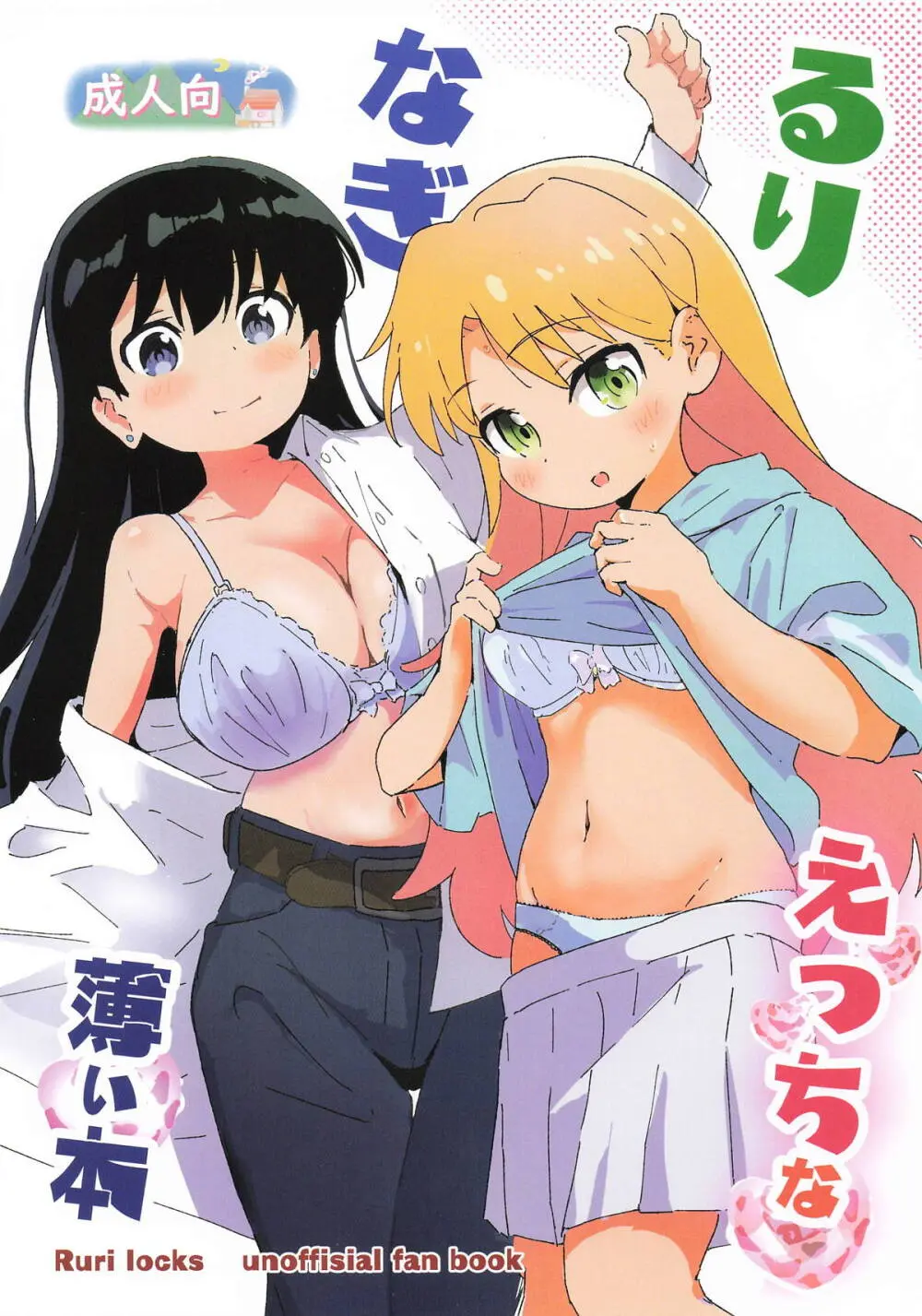 るりなぎえっちな薄い本