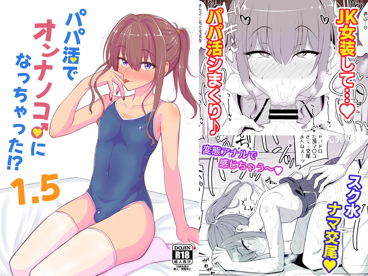 パパ活でオンナノコ♂になっちゃった⁉ 夏休みver Page.19