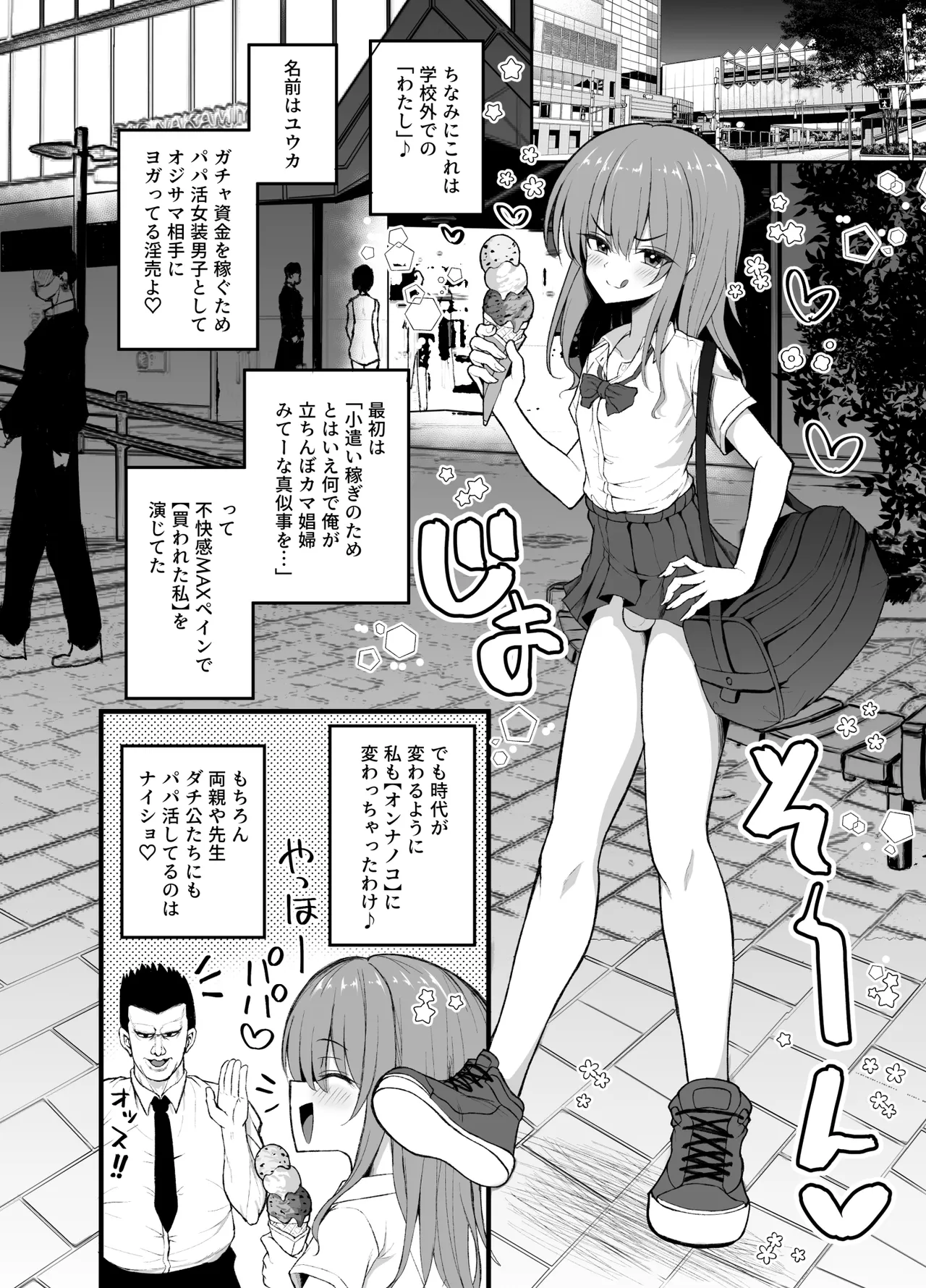 パパ活でオンナノコ♂になっちゃった⁉ 夏休みver Page.4