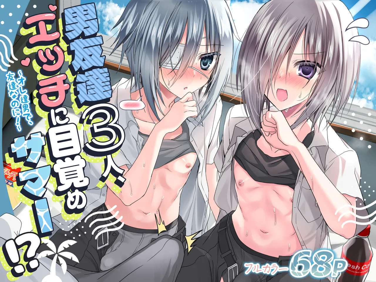 男友達3人、エッチに目覚めサマー！? ～俺達男で、友達なのに！～