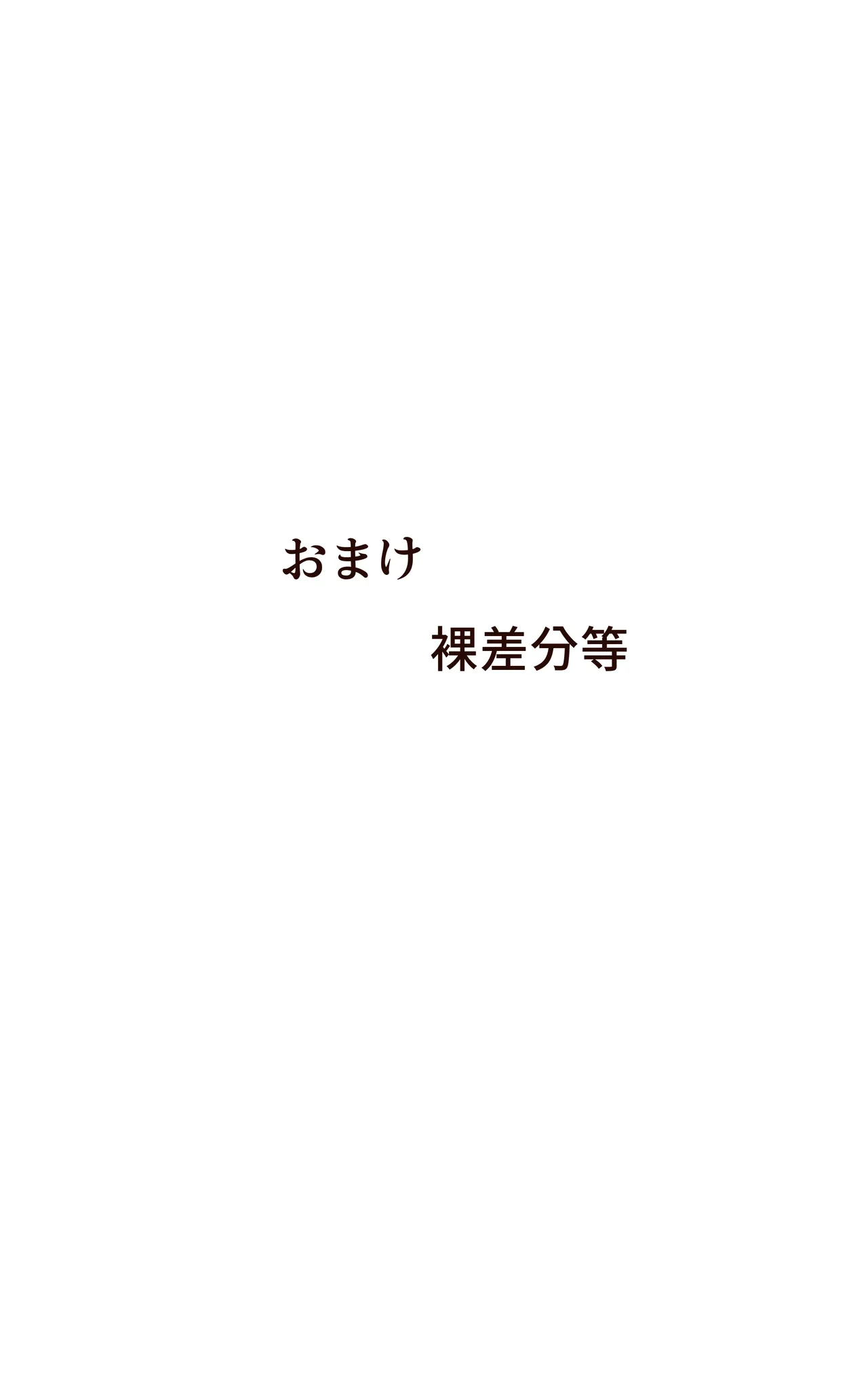 即堕ちTSっ娘と絶倫フタナリっ娘 Page.34
