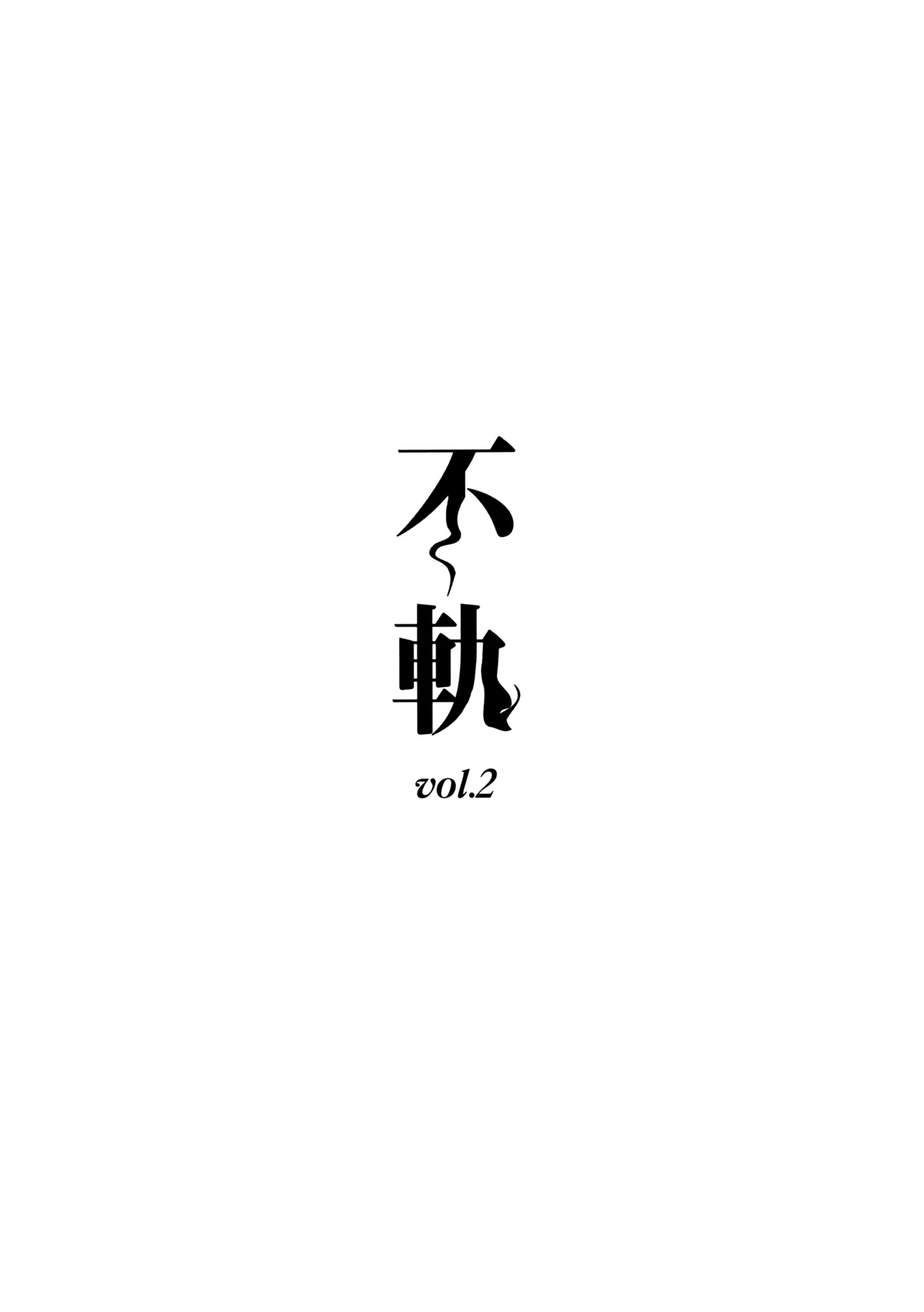 不軌 vol.2 Page.3