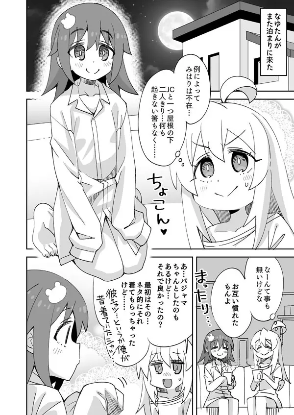 おにまい なゆたんのお泊り