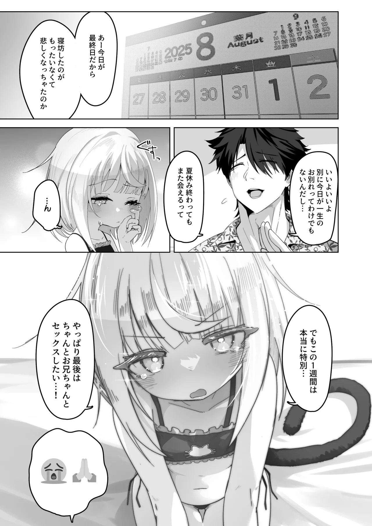 姪と過ごす7日間。 Page.50