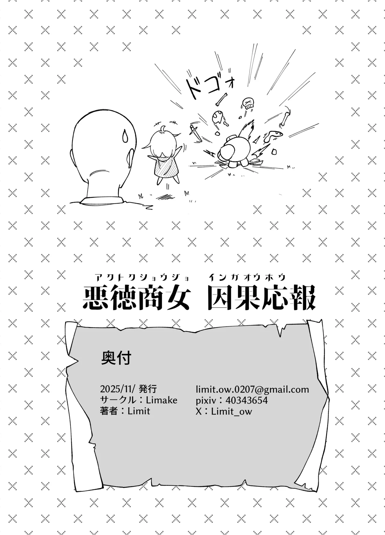 悪徳商女 因果応報 Page.25