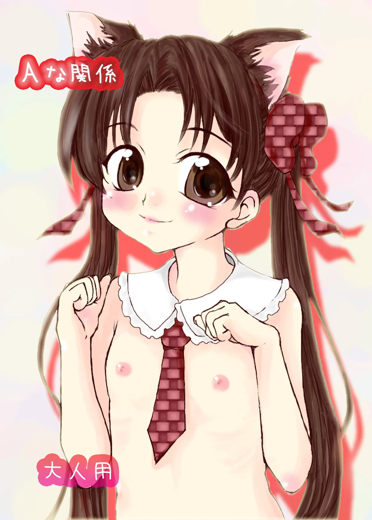 Aな関係