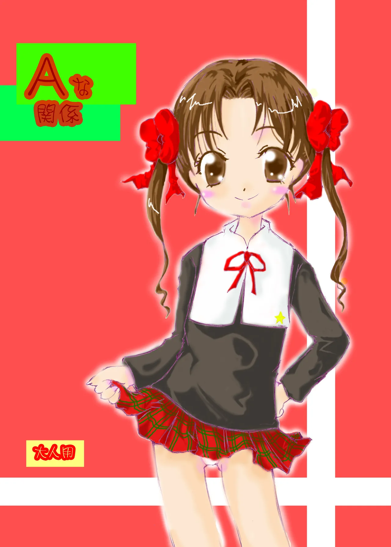 Aな関係 Page.2