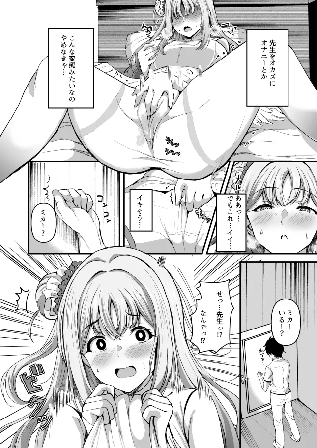 聖園ミカんせい! Page.7